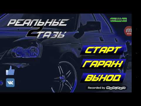 Видео: Как я поиграл в РЕАЛЬНЫЕ ТАЗЫ2