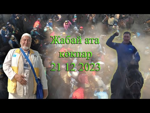 Видео: 21 12 2023 Әлімтау Жабай ата кокпар Нұрғали ата 63-жас