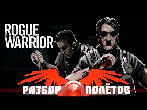 Видео: Разбор полётов. Rogue Warrior