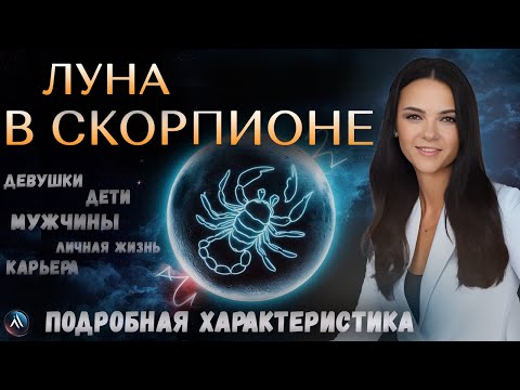 Видео: ЛУНА в СКОРПИОНЕ в гороскопах мужчин, девушек, детей, в карьере и личной жизни. Значение и функции.