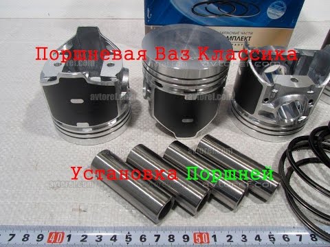Видео: Поршневая Ваз (Установка поршней в блок цилиндров)