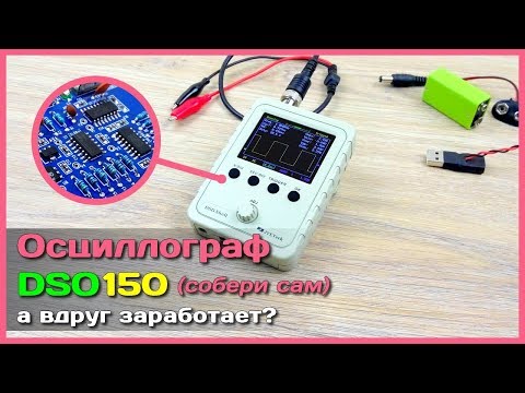 Видео: 📦 Осциллограф из Китая DSO150 - Сборка, калибровка, обзор портативного осциллографа