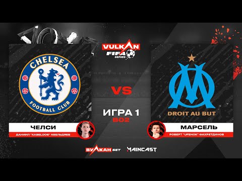 Видео: Челси vs Марсель [game 1-2, bo 2] MC VULKAN FIFA SERIES