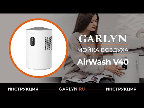 Видео: Видеоинструкция по эксплуатации мойки воздуха GARLYN AirWash V40