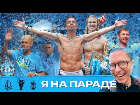 Видео: Манчестер синий | Парад Сити | Фаншоп, музей и МЮ | КОНКУРС