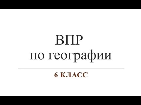 Видео: Задания ВПР по географии за 6 класс 2022.