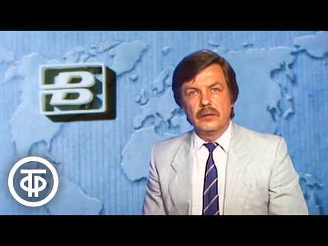 Видео: Время. Эфир 25 июня 1988