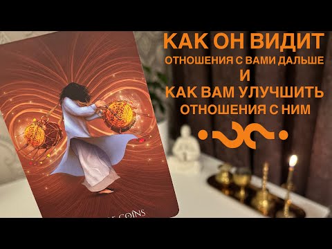 Видео: Как он видит отношения с вами дальше и как вам улучшить отношения с ним?