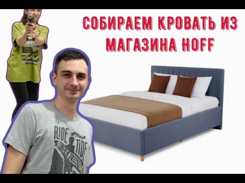 Видео: Собираем кровать Garda из магазина HOFF