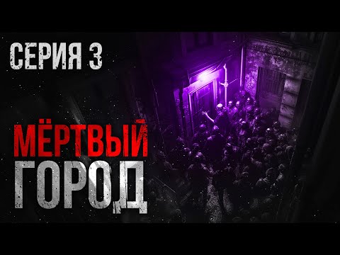 Видео: МЕРТВЫЙ ГОРОД. УЖАСЫ. ТРИЛЛЕР. Часть третья...