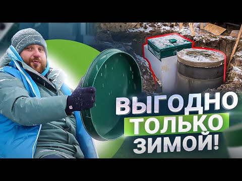 Видео: Почему установка септика зимой — это выгодно?