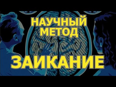 Видео: Мой НАУЧНЫЙ метод от ЗАИКАНИЯ. Объясняю, что значит "научный".