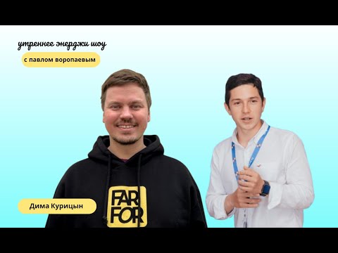 Видео: ОДНО ДЕЙСТВИЕ чтобы раскрутить маховик ЭНЕРГИИ | Дима Курицын