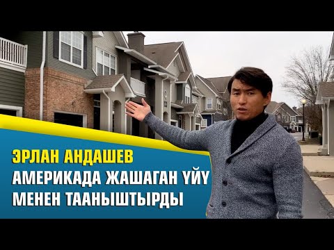 Видео: АКШда жашаган Эрлан Андашев SUPER.KG порталына маек берди