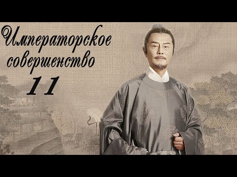 Видео: Императорское совершенство 11 серия (русская озвучка) дорама Royal Nirvana