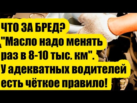 Видео: КТО ПРИДУМАЛ ЭТОТ БРЕД? "Масло надо менять раз в 8 тыс. км". У норм водителей есть чёткое правило!