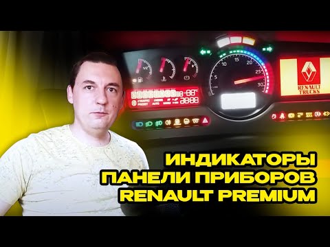 Видео: Renault Premium индикация панели приборов