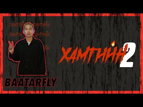 Видео: 😈😈😈 ХАМГИЙН 2 | ХЭДЭН ХУТГА АСУУЛТ | BAATARFLY 😈😈😈