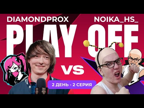 Видео: Diamond vs Noika - Яркие моменты - Play-off - Day 2