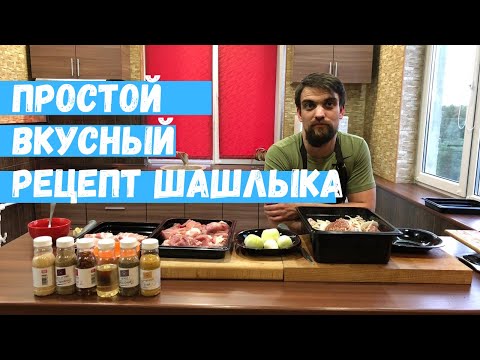 Видео: Вкусный и простой рецепт шашлыка из свинины! Мясной Магазин Мясорубка