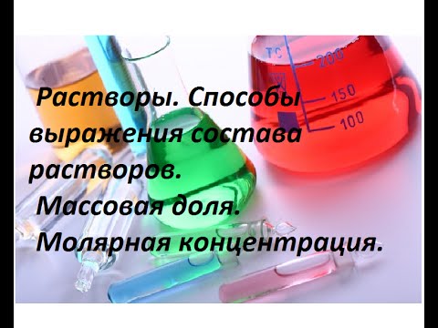 Видео: Растворы. Массовая доля, молярная концентрация, избыток / недостаток.