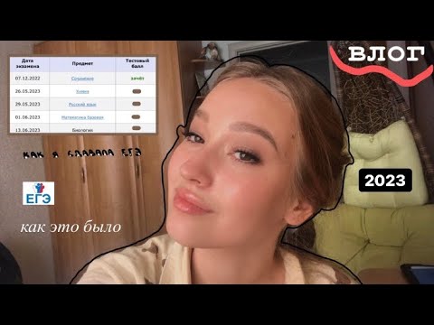 Видео: влог: как я сдала егэ 2023 + результаты