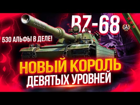 Видео: BZ-68 РЕАКТИВНЫЙ — ЭТА ИМБА СИЛЬНЕЕ ЧЕМ Е-75! 💥