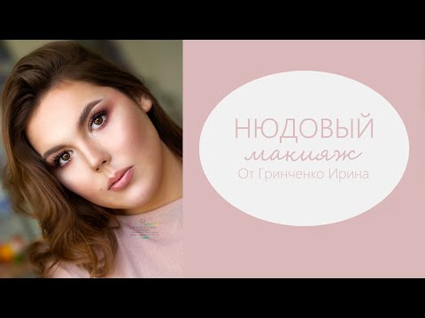 Видео: НЮДОВЫЙ МАКИЯЖ ОТ ГРИНЧЕНКО ИРИНЫ