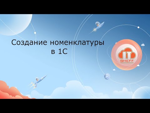 Видео: Создание номенклатуры в 1С