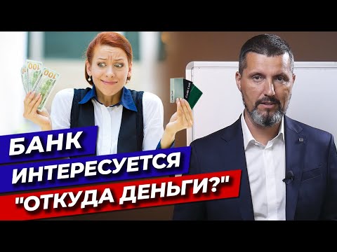 Видео: Банк спрашивает «ОТКУДА ДЕНЬГИ»! / Что будет, если на карту придет большая сумма денег?