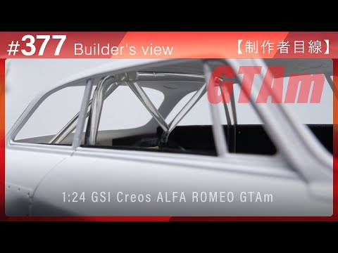 Видео: #377 [Взгляд моделиста] GSI Creos 1:24 ALFA ROMEO GTAm – Сборка масштабной модели