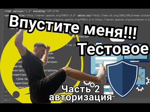 Видео: Тестовое задание Java Junior. Spring Security. Thymeleaf. MySql. Часть 2. Авторизация.