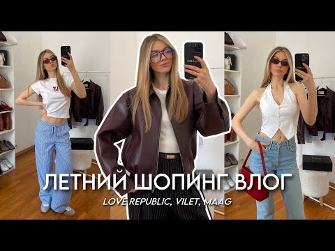 Видео: ЛЕТНИЙ ШОПИНГ: бюджетный VILET, MAAG