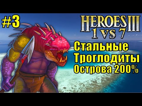 Видео: Герои III, Стальные Троглодиты (часть 3)