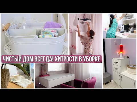 Видео: ЧИСТЫЙ ДОМ ВСЕГДА! Правила которые упростят и сократят уборку. ИДЕИ для ПОРЯДКА