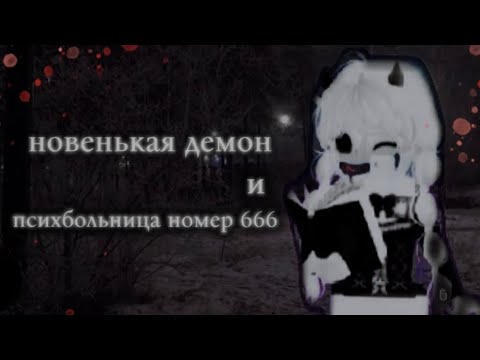 Видео: МОИ СТРАШНЫЕ ИСТОРИИ||Новенькая демон и Психбольница номер 666