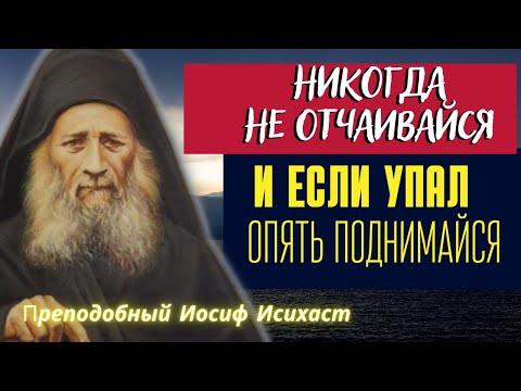 Видео: Сколько раз падаешь, снова вставай! - преподобный Иосиф Исихаст