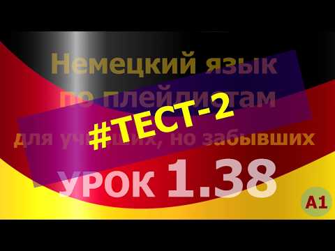 Видео: Немецкий язык по плейлистам для учивших, но забывших. Урок 1.38 #TEST-2