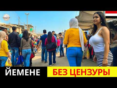 Видео: 15 Удивительных Фактов О Йемене: Страна, Где Женщинам Запрещено Выходить Из Дома Одним!
