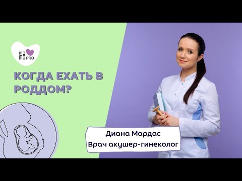 Видео: Когда ехать в роддом?