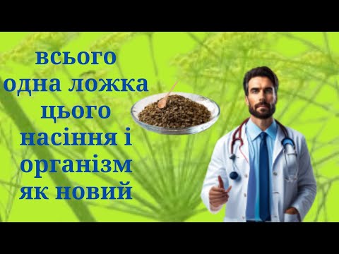 Видео: НАСІННЯ ЗДОРОВ'Я!  ВСЬОГО 1 ЛОЖКА НАСІННЯ КРОПУ І ОРГАНІЗМ ЯК НОВИЙ.
