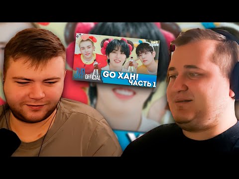 Видео: Реакция на ВПЕРЁД ХАН｜[SKZ CODE] Ep.73 (Go, HAN!)