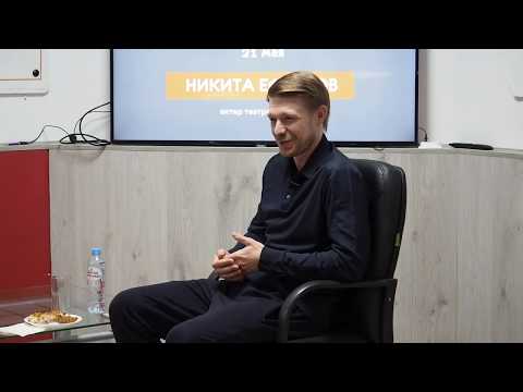 Видео: Никита Ефремов. Творческая встреча
