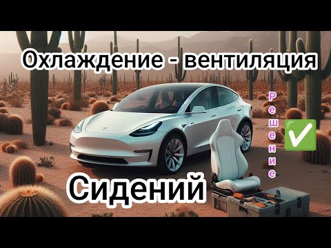 Видео: ВЕНТИЛЯЦИЯ сидений Tesla S3XY проблема РЕШЕНА!