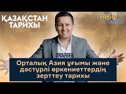 Видео: Қазақстан тарихы / ҰБТ-2023 / Орталық Азия ұғымы және дәстүрлі өркениеттердің зерттеу тарихы