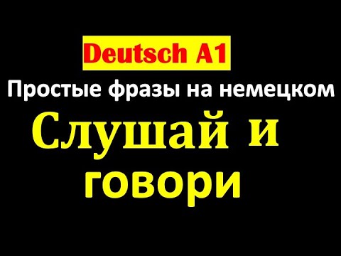 Видео: Deutsch a1/слушай и говори/Развитие немецкой речи