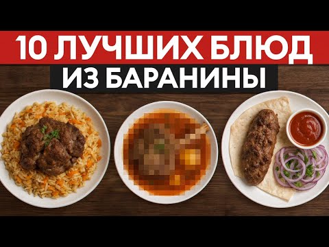 Видео: ТАКУЮ баранину вы ещё не ели! ТОП-10 блюд со всего мира