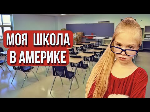 Видео: Американская school или ШКОЛА, в которой я учусь.