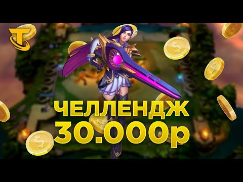 Видео: Челлендж на 30K Боевая Академия (Naya ❤).