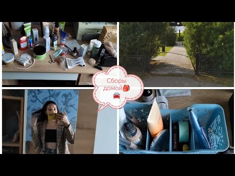 Видео: Влог🧳Как я собиралась на летний отдых🌞🥴Дорога домой🏘️